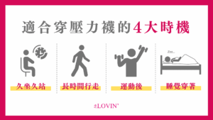 適合穿壓力襪的4大時機