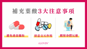 葉酸補充的注意事項