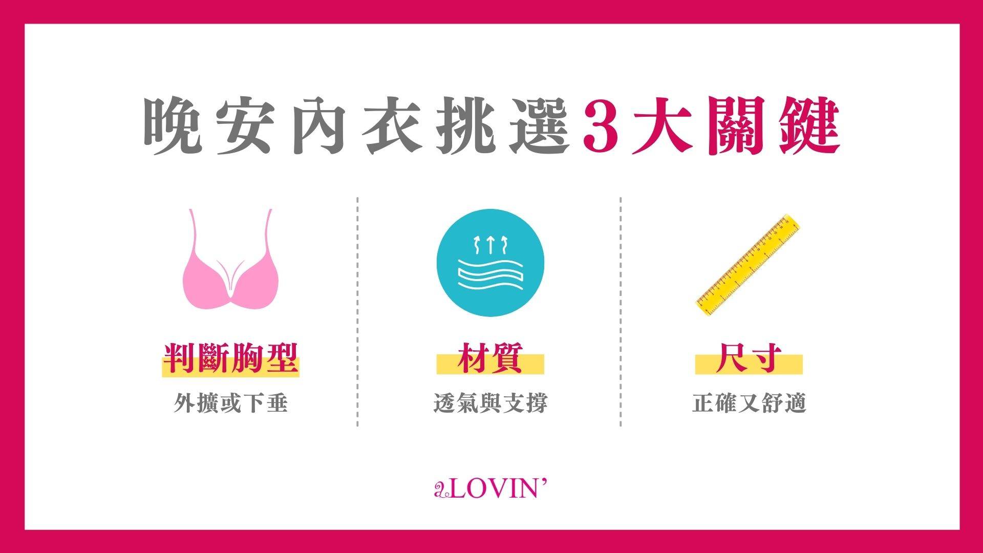 晚安內衣挑選3大關鍵