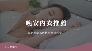 晚安內衣推薦