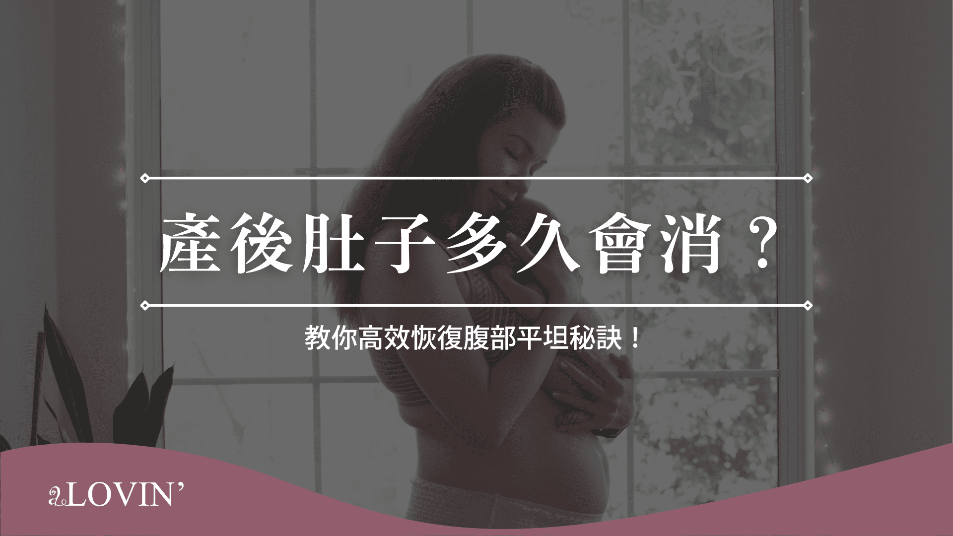 產後肚子多久會消