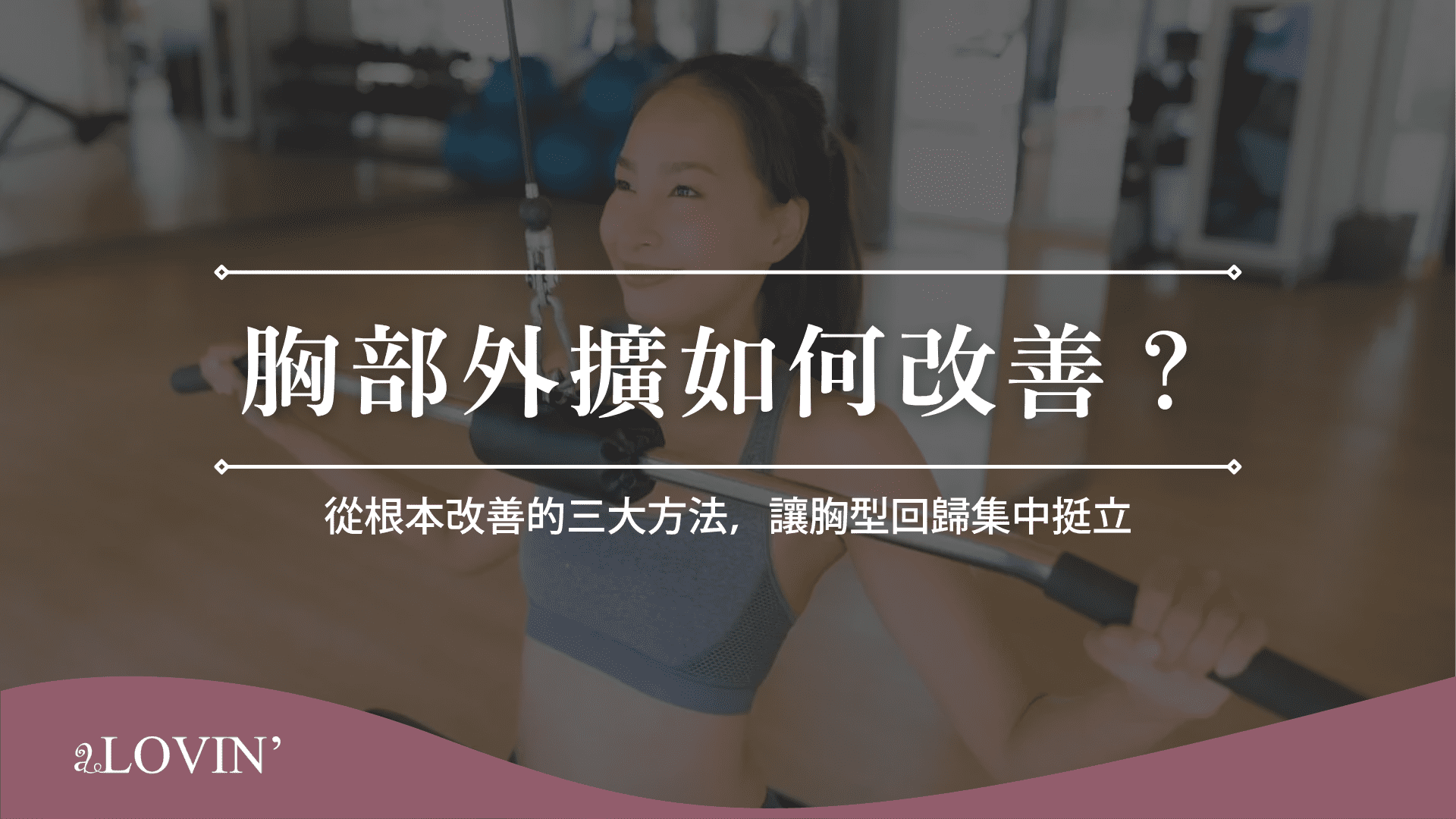 胸部外擴如何改善