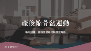 產後縮骨盆運動