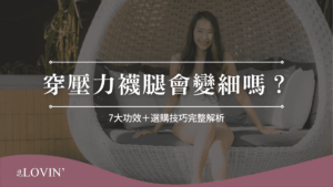 穿壓力襪腿會變細嗎