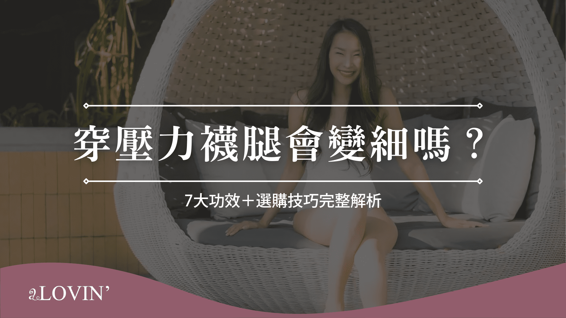 穿壓力襪腿會變細嗎