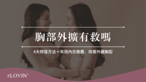 胸部外擴有救嗎