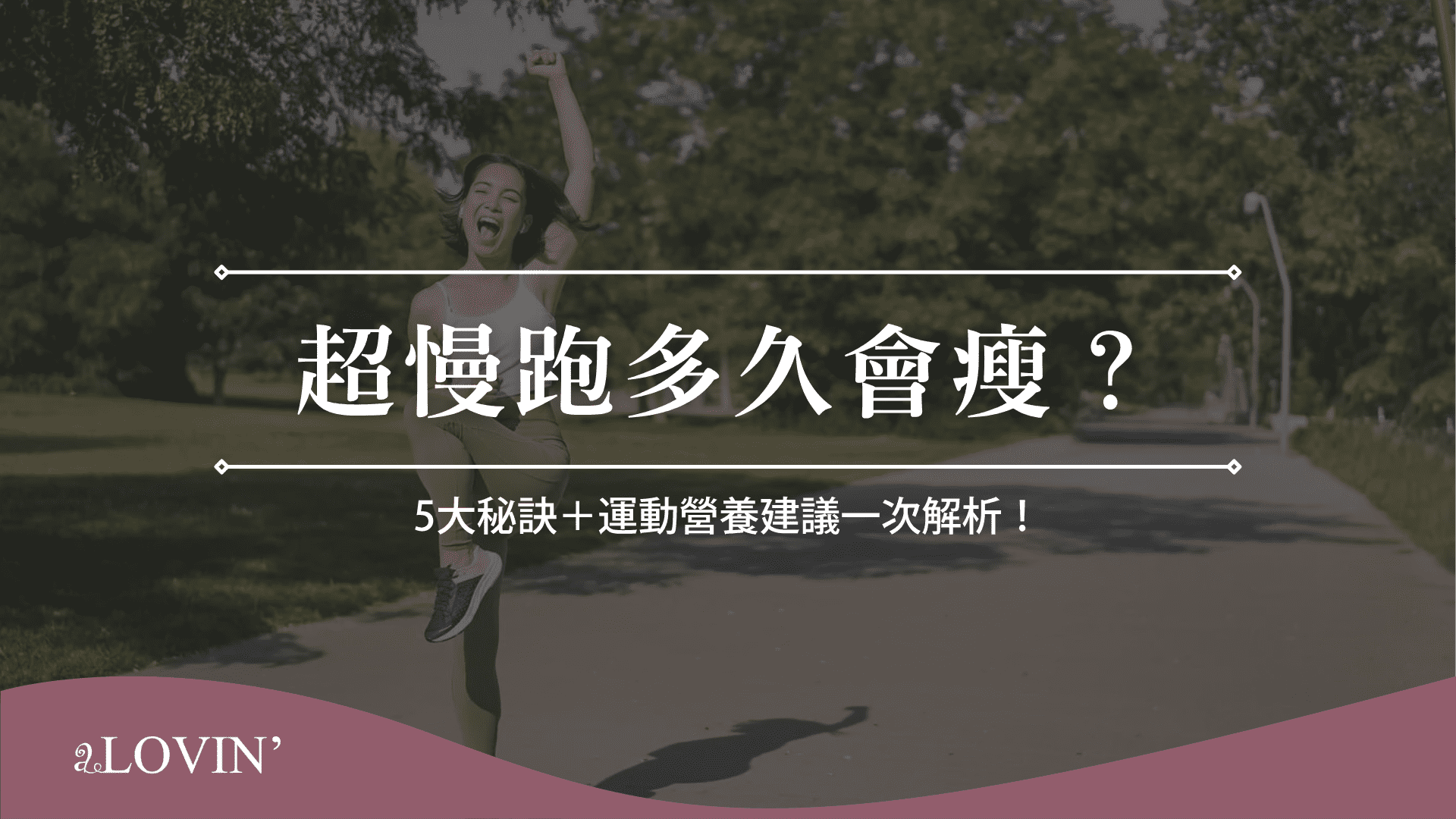 超慢跑多久會瘦