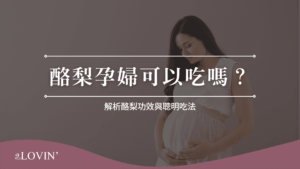 酪梨孕婦可以吃嗎