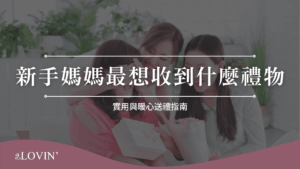 新手媽媽最想收到什麼禮物