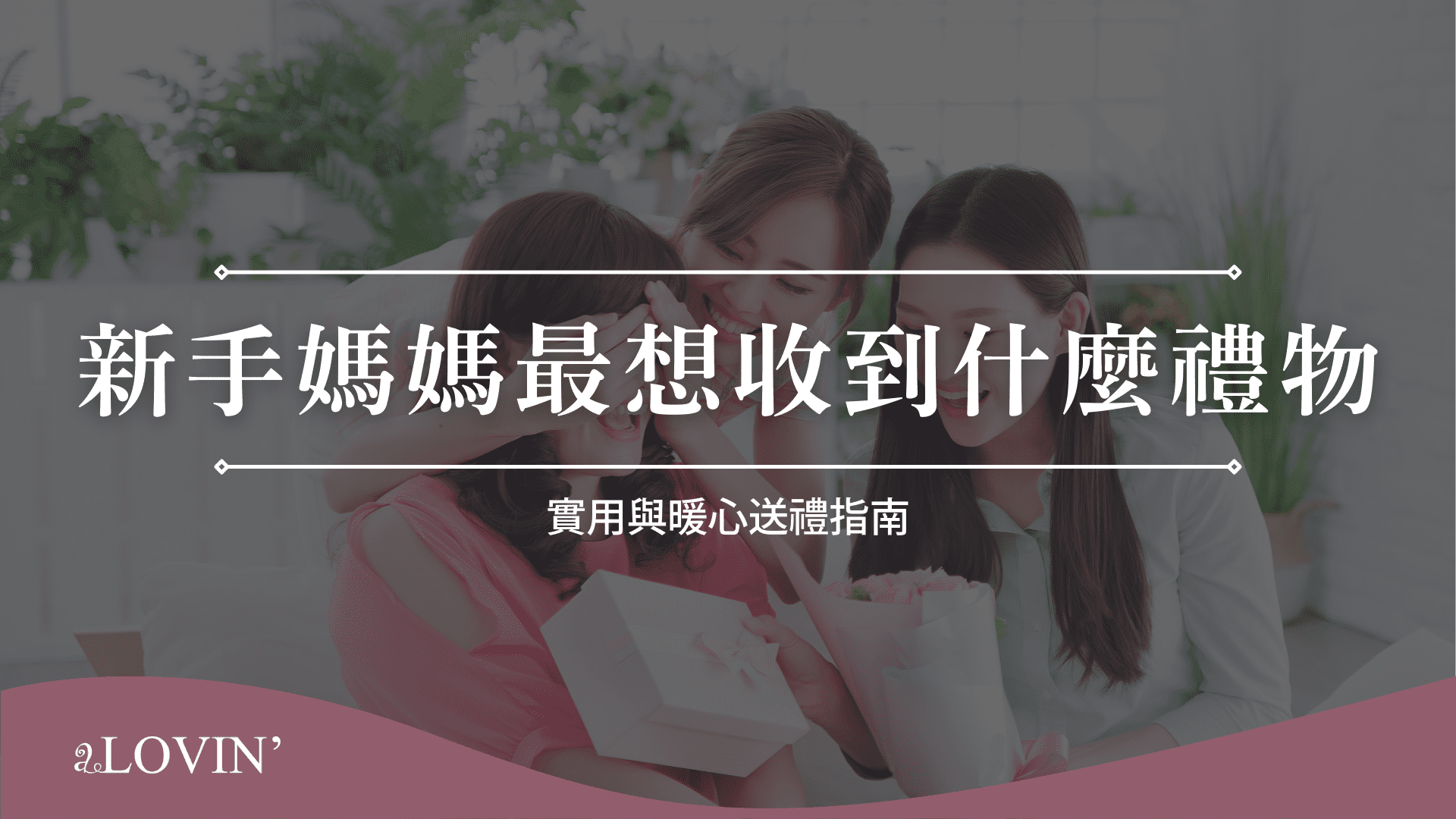 新手媽媽最想收到什麼禮物
