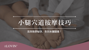 小腿穴道按摩技巧