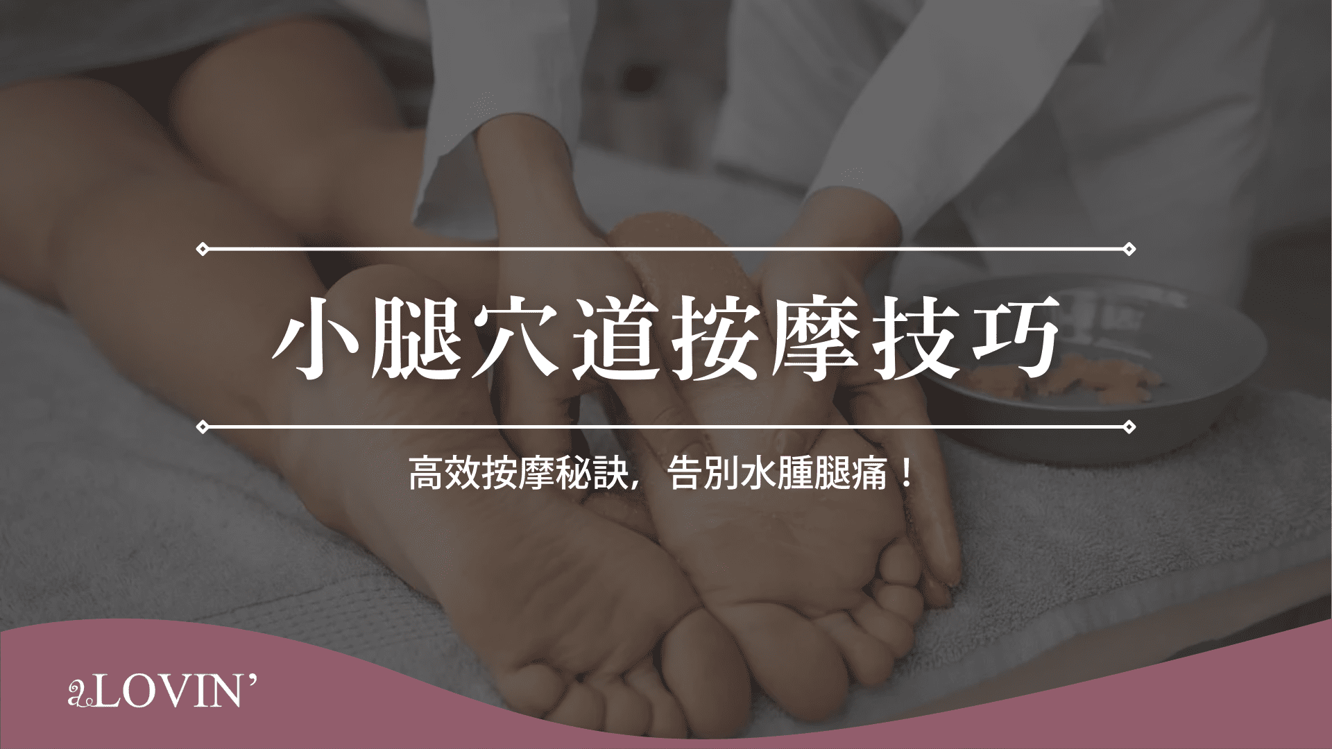 小腿穴道按摩技巧