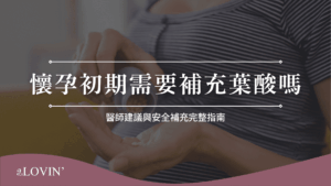 懷孕初期需要補充葉酸嗎