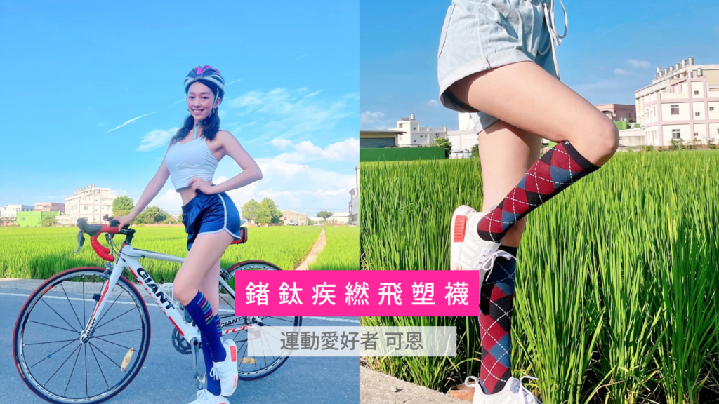 鍺鈦疾繎飛塑襪