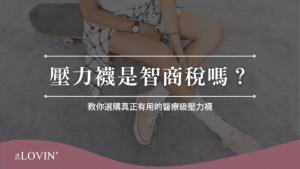 壓力襪是智商稅嗎