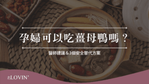 孕婦可以吃薑母鴨嗎