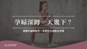 孕婦深蹲一天幾下