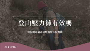 登山壓力褲有效嗎