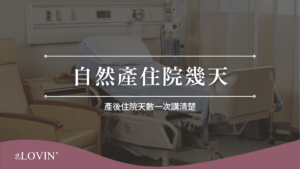 自然產住院幾天